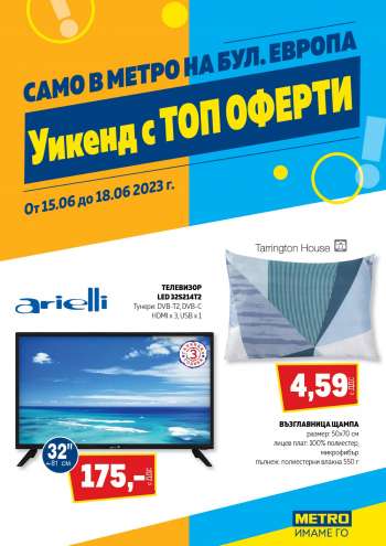 Брошура на МЕТРО - 15.06.2023 - 18.06.2023.