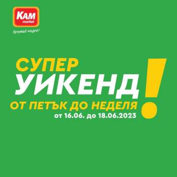 Брошура на КАМ Маркет - 16.06.2023 - 18.06.2023.
