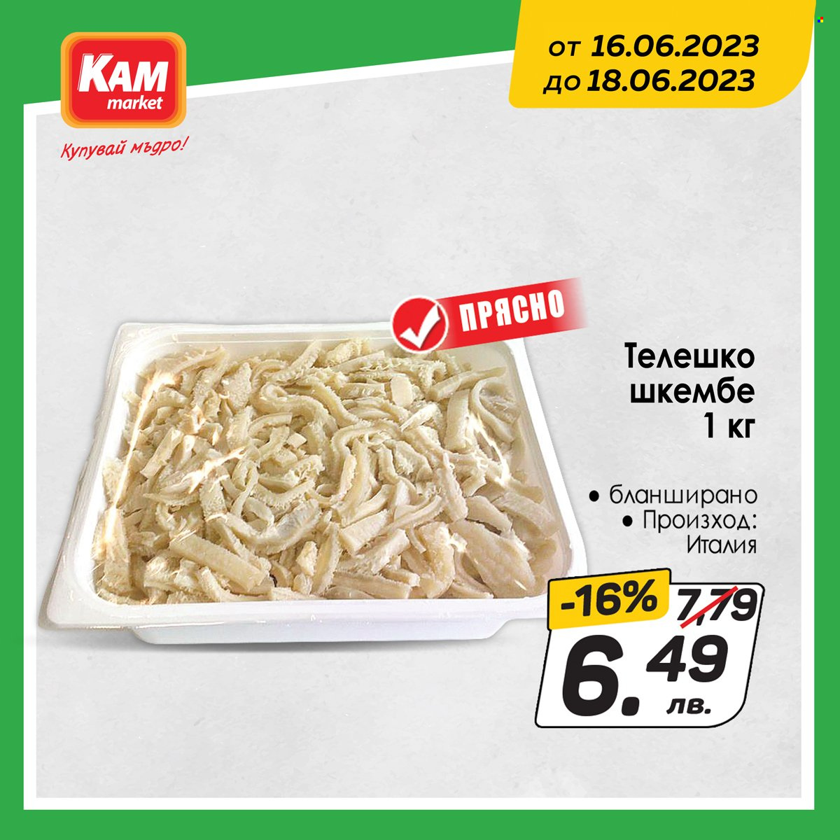Брошура на КАМ Маркет - 16.06.2023 - 18.06.2023. Страница 5