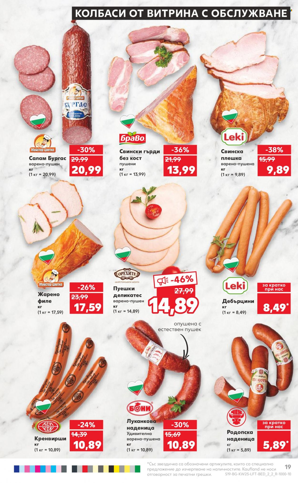 Брошура на Кауфланд - 19.06.2023 - 25.06.2023. Страница 19