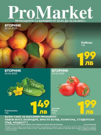 Брошура на ПроМаркет - 20.06.2023 - 22.06.2023.