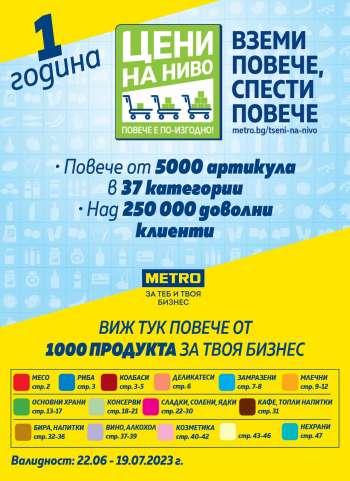 Брошура на МЕТРО - 22.06.2023 - 19.07.2023.