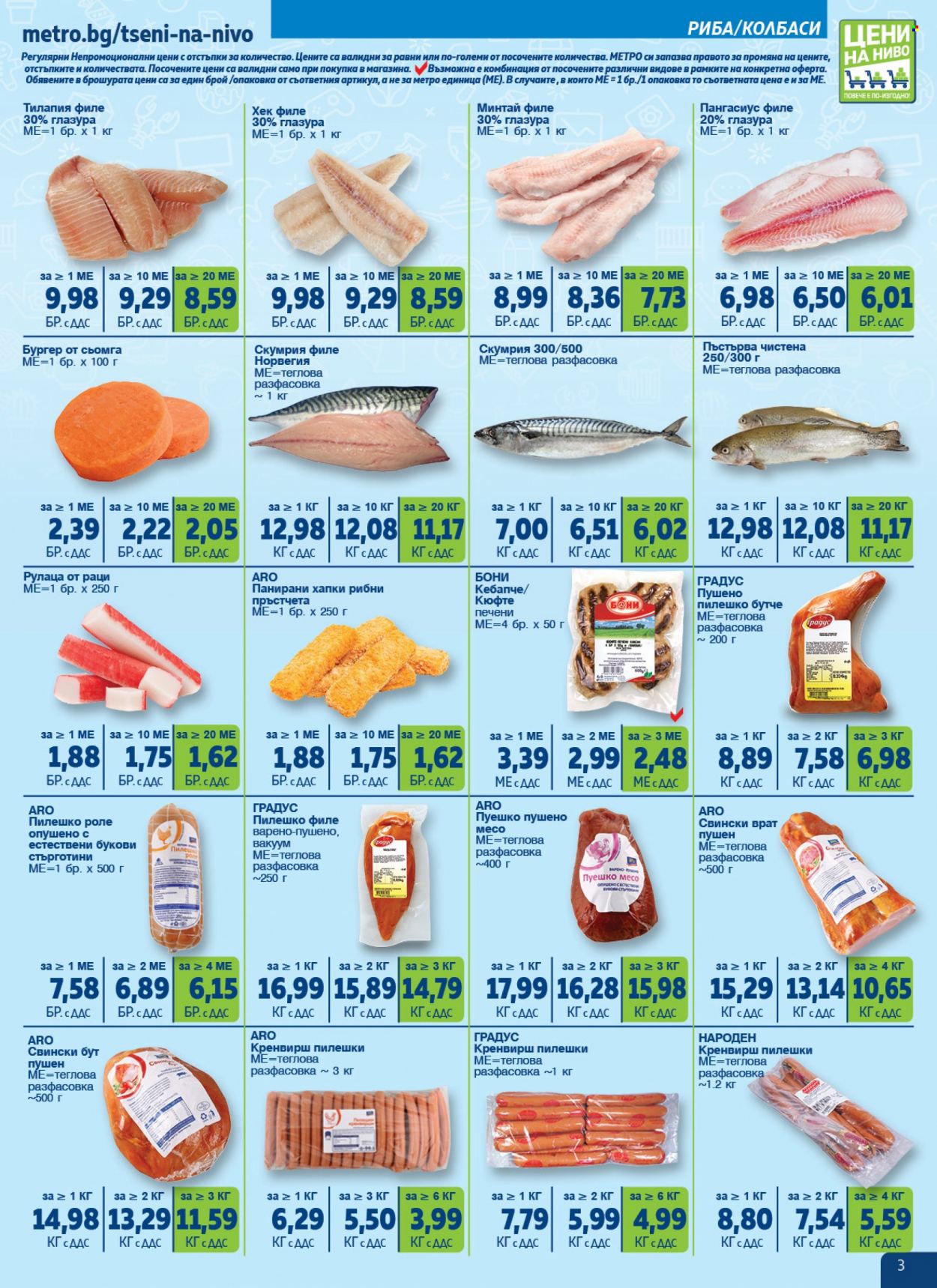 Брошура на МЕТРО - 22.06.2023 - 19.07.2023. Страница 3