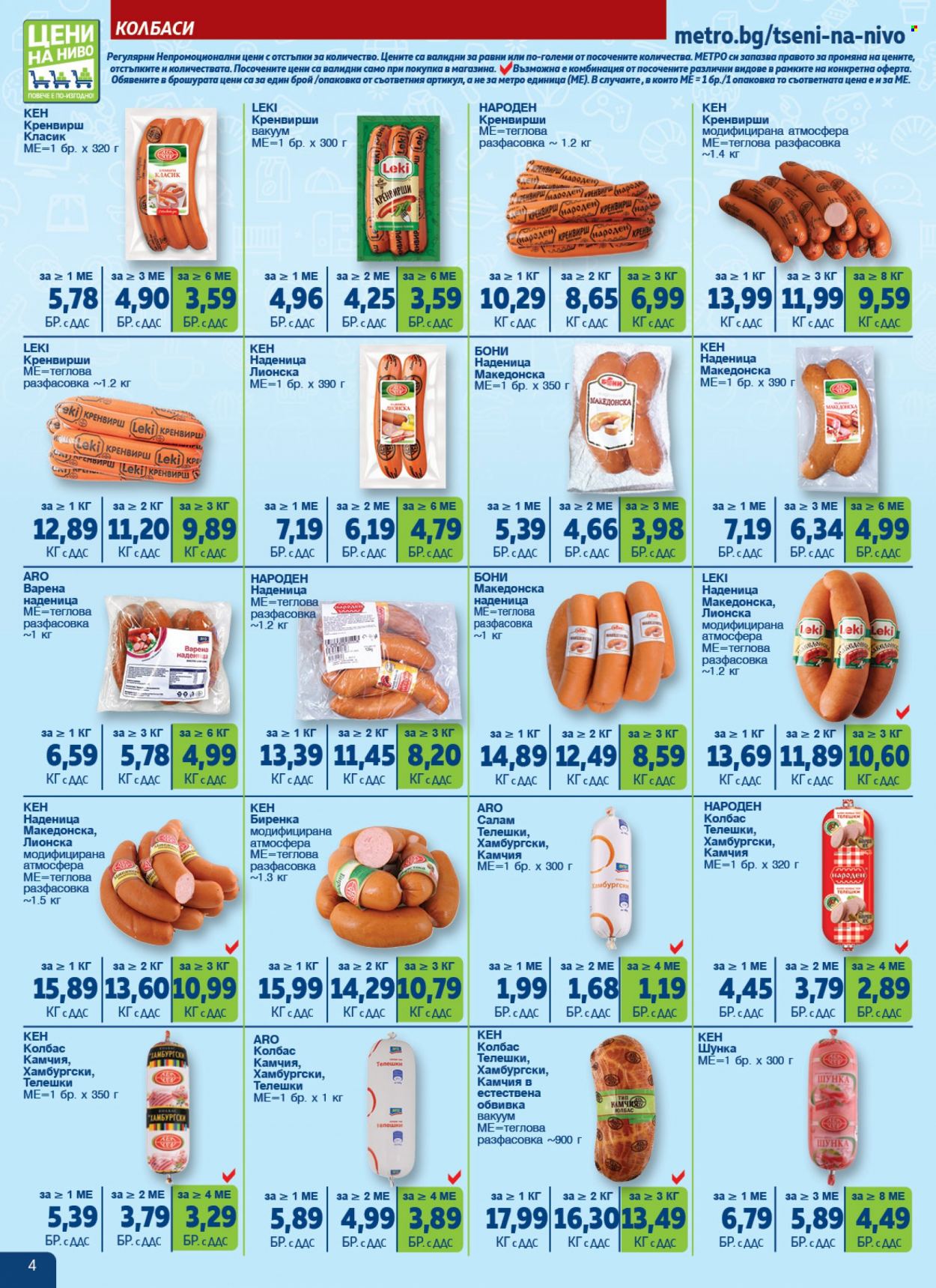Брошура на МЕТРО - 22.06.2023 - 19.07.2023. Страница 4