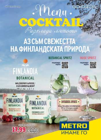 Брошура на МЕТРО - 22.06.2023 - 19.07.2023.
