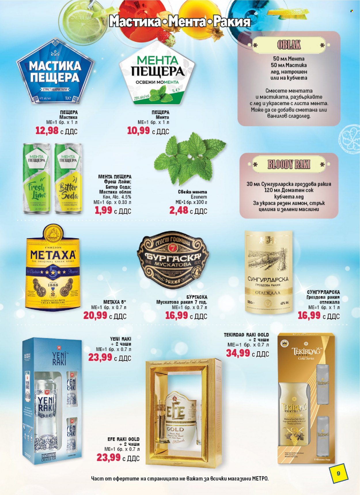 Брошура на МЕТРО - 22.06.2023 - 19.07.2023. Страница 9