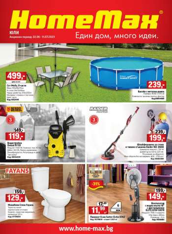 Брошура на HomeMax - 22.06.2023 - 11.07.2023.