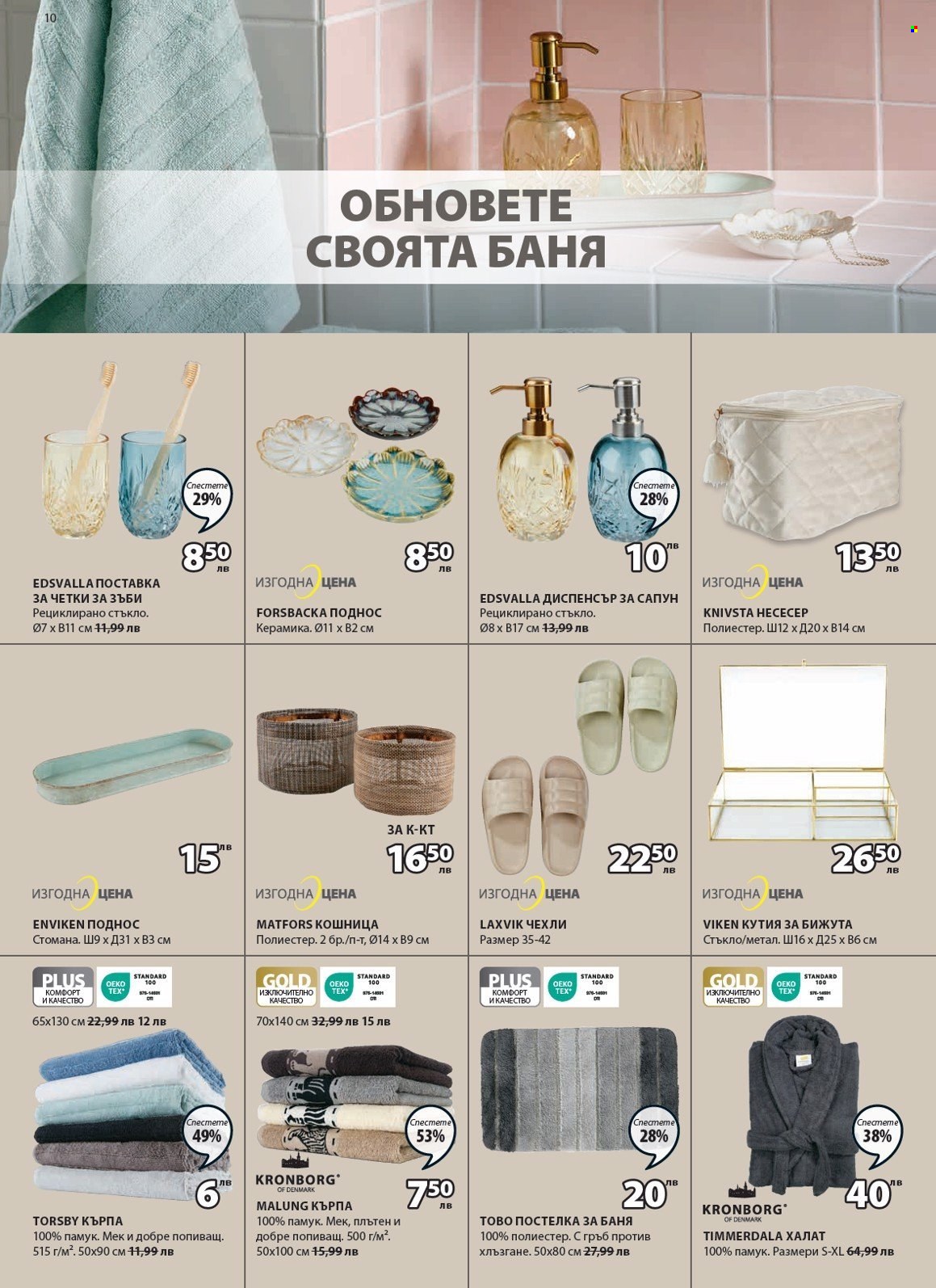 Брошура на JYSK - 22.06.2023 - 05.07.2023. Страница 10