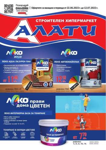 Брошура на Алати - 22.06.2023 - 12.07.2023.