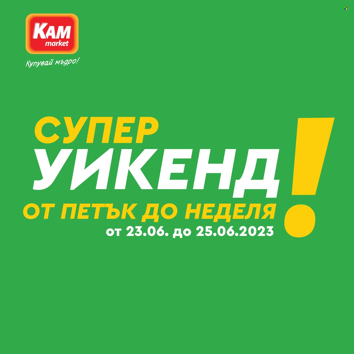 Брошура на КАМ Маркет - 23.06.2023 - 25.06.2023. Страница 1