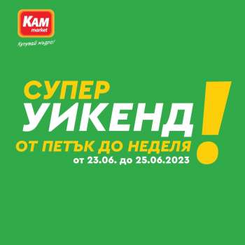 Брошура на КАМ Маркет - 23.06.2023 - 25.06.2023.