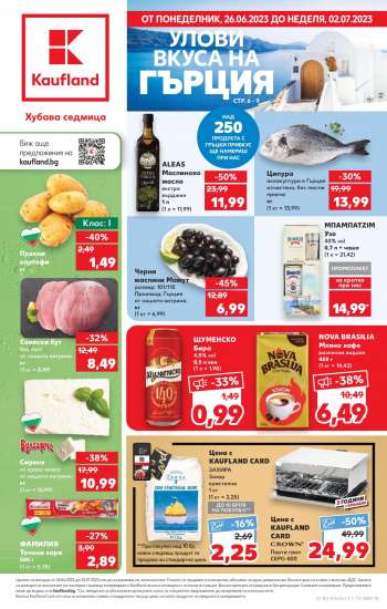 Брошура на Кауфланд - 26.06.2023 - 02.07.2023.