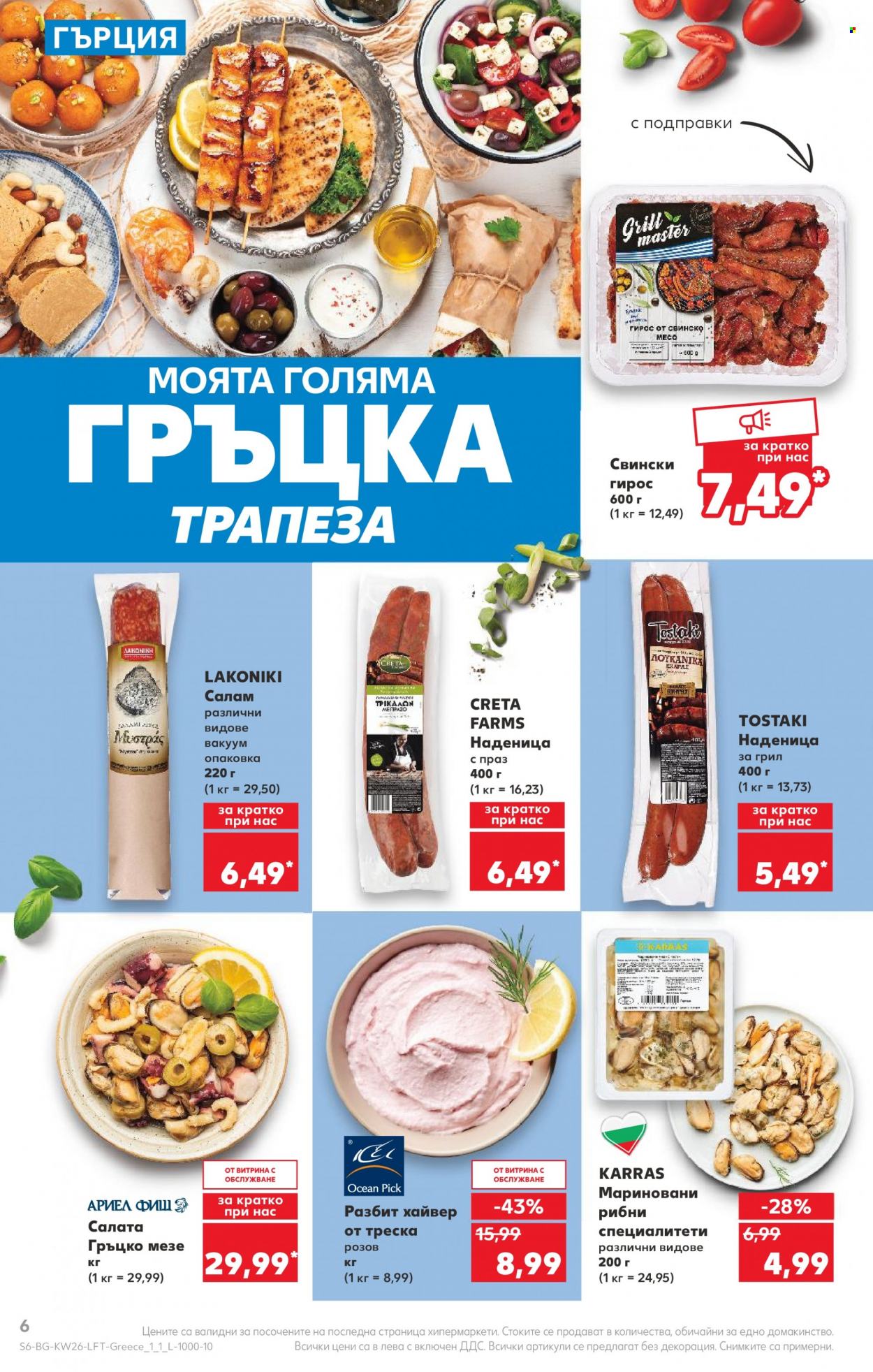 Брошура на Кауфланд - 26.06.2023 - 02.07.2023. Страница 6