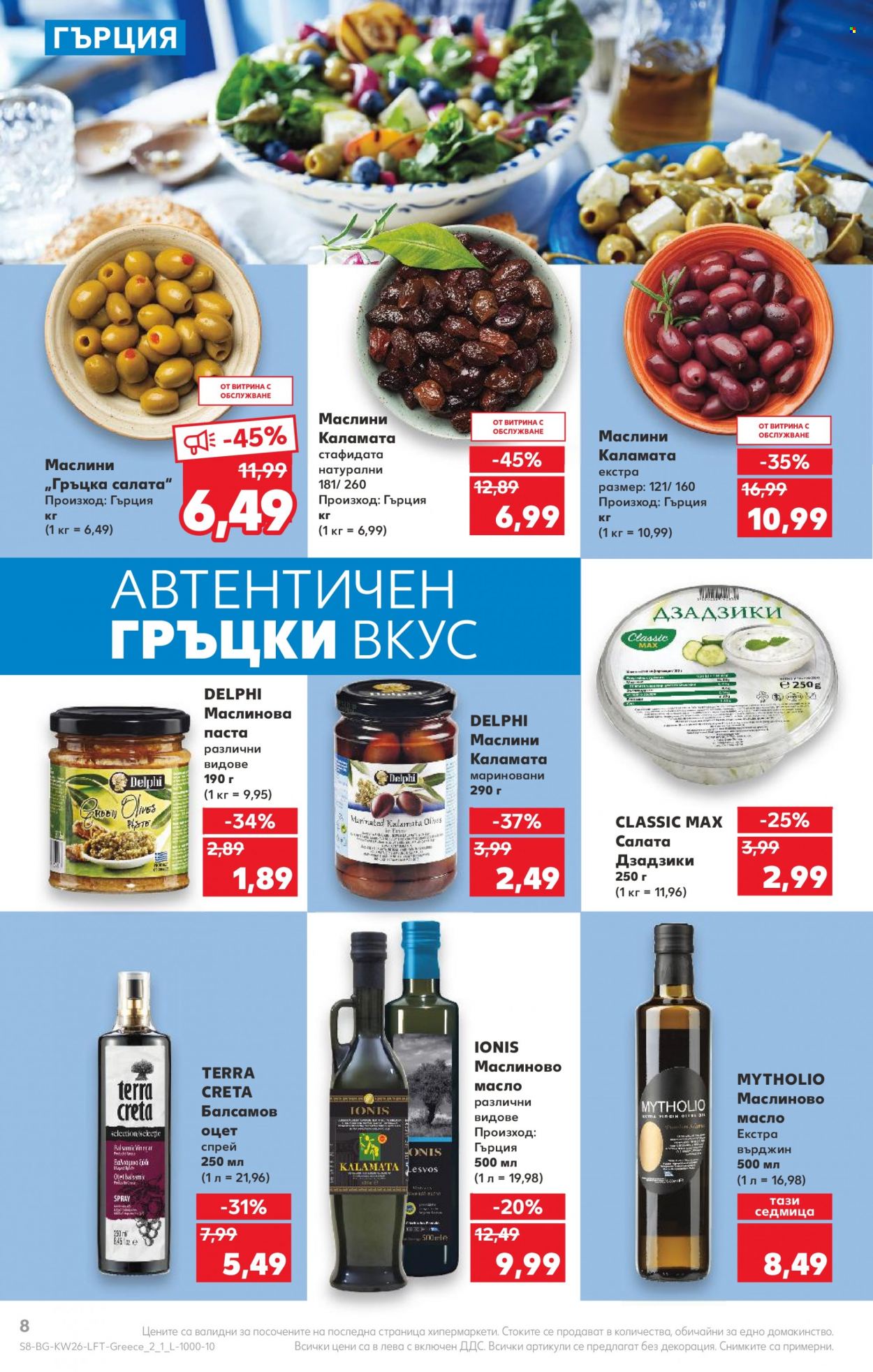 Брошура на Кауфланд - 26.06.2023 - 02.07.2023. Страница 8