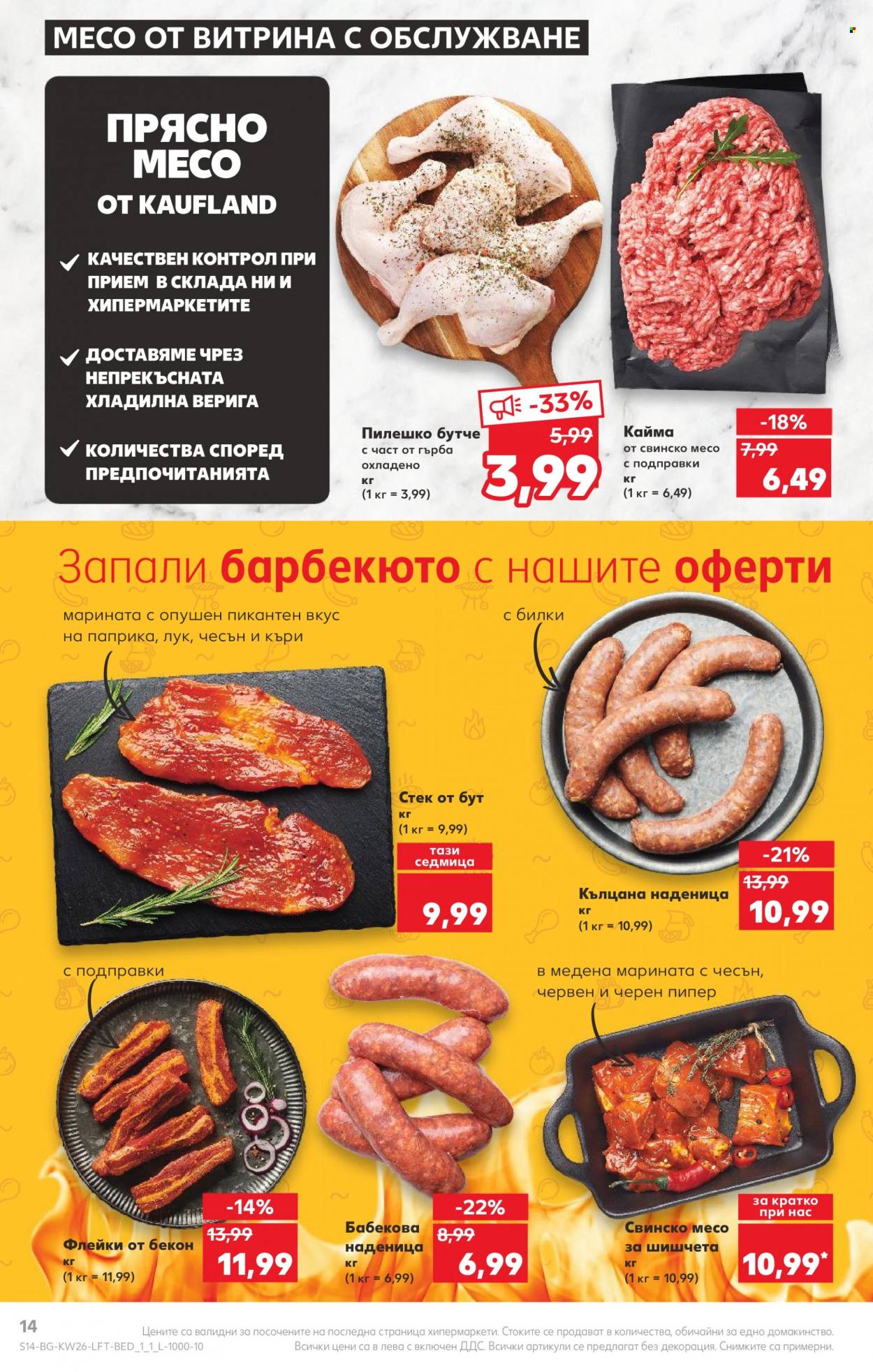 Брошура на Кауфланд - 26.06.2023 - 02.07.2023. Страница 14