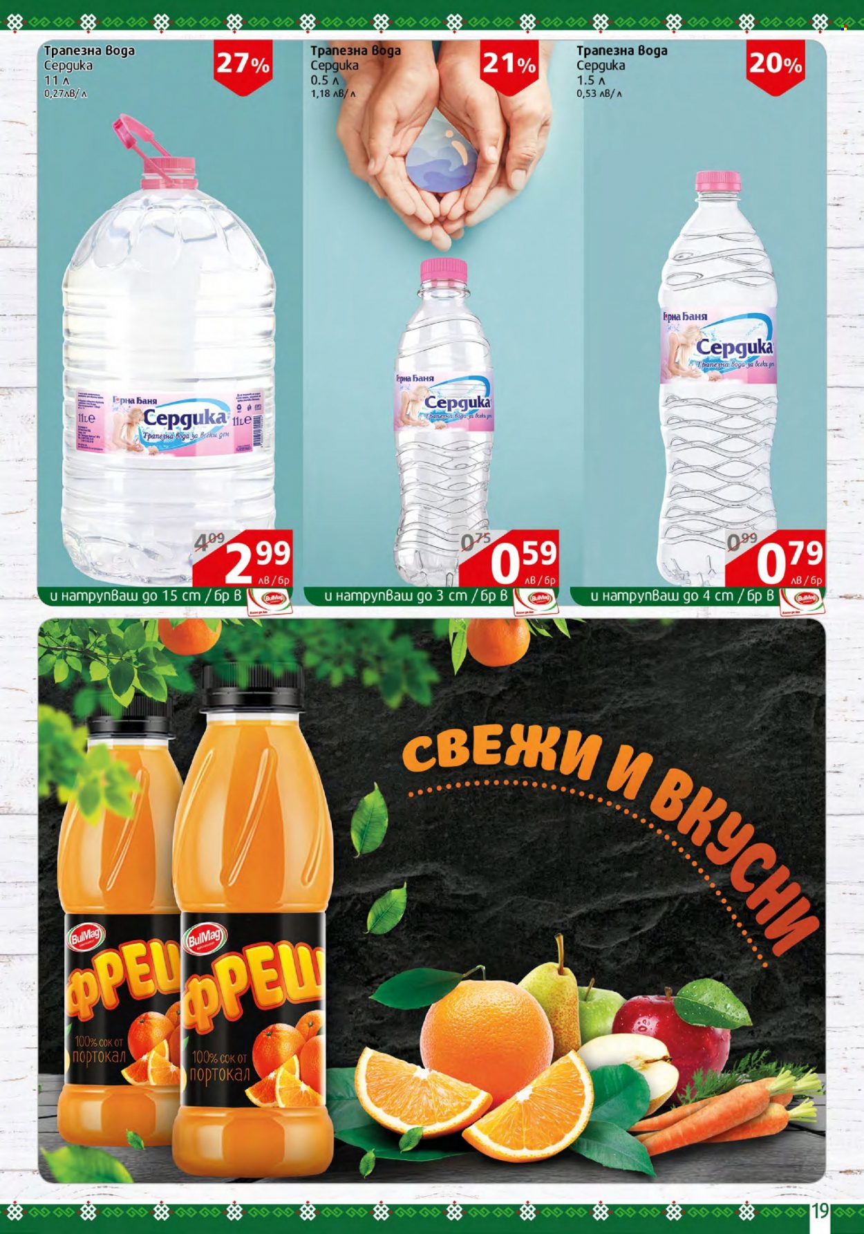 Брошура на BulMag - 26.06.2023 - 02.07.2023. Страница 19