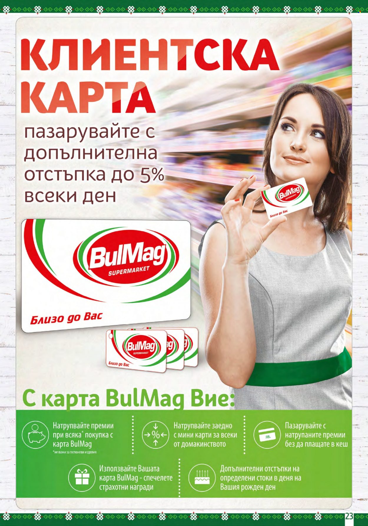 Брошура на BulMag - 26.06.2023 - 02.07.2023. Страница 23