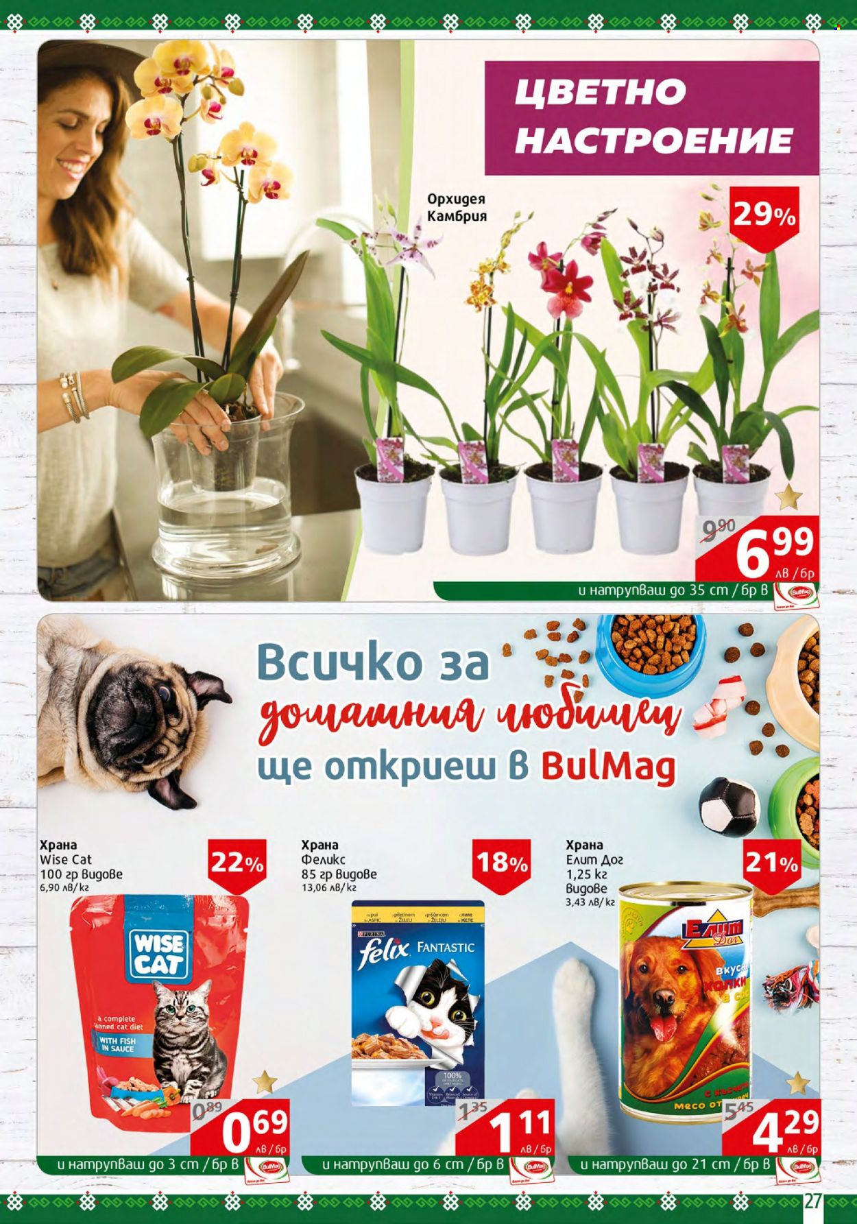 Брошура на BulMag - 26.06.2023 - 02.07.2023. Страница 27