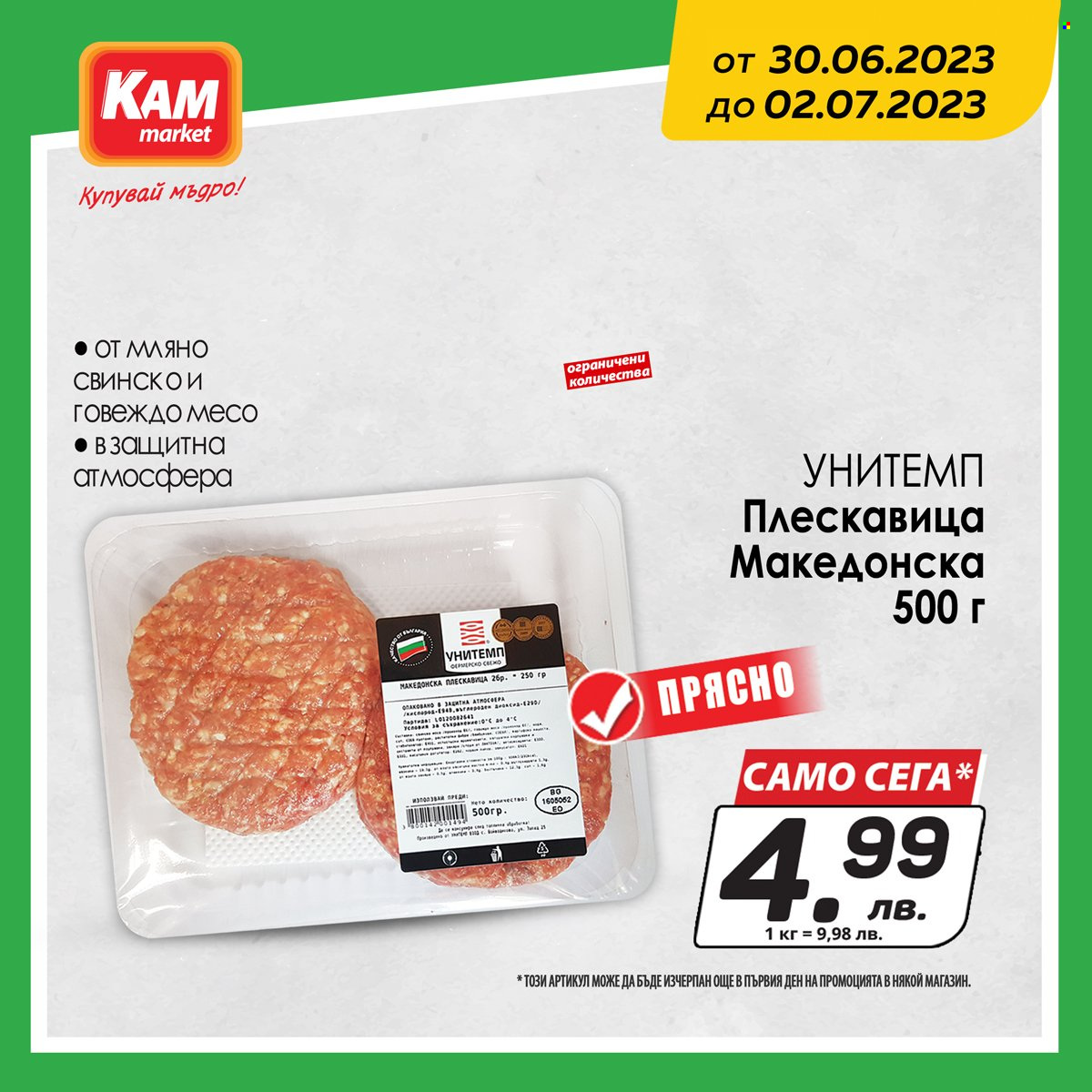 Брошура на КАМ Маркет - 30.06.2023 - 02.07.2023. Страница 2