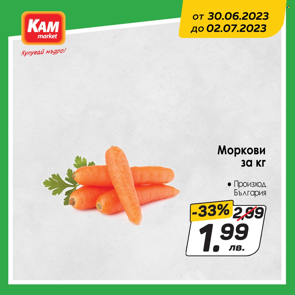 Брошура на КАМ Маркет - 30.06.2023 - 02.07.2023. Страница 5