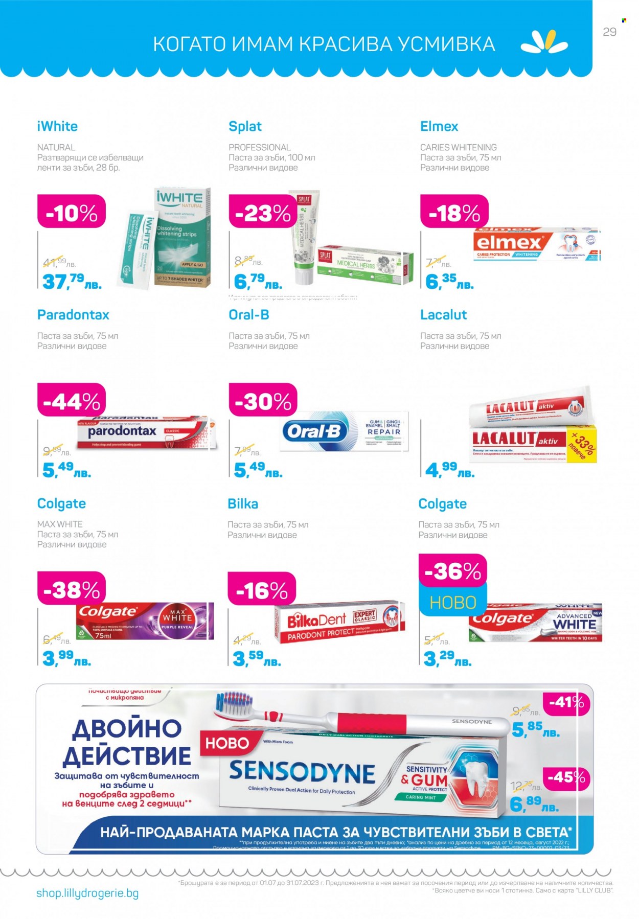 Брошура на Lilly - 01.07.2023 - 31.07.2023. Страница 29