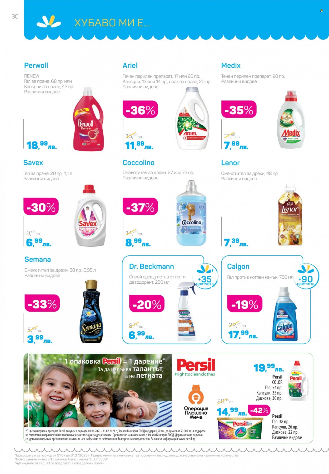 Брошура на Lilly - 01.07.2023 - 31.07.2023. Страница 30