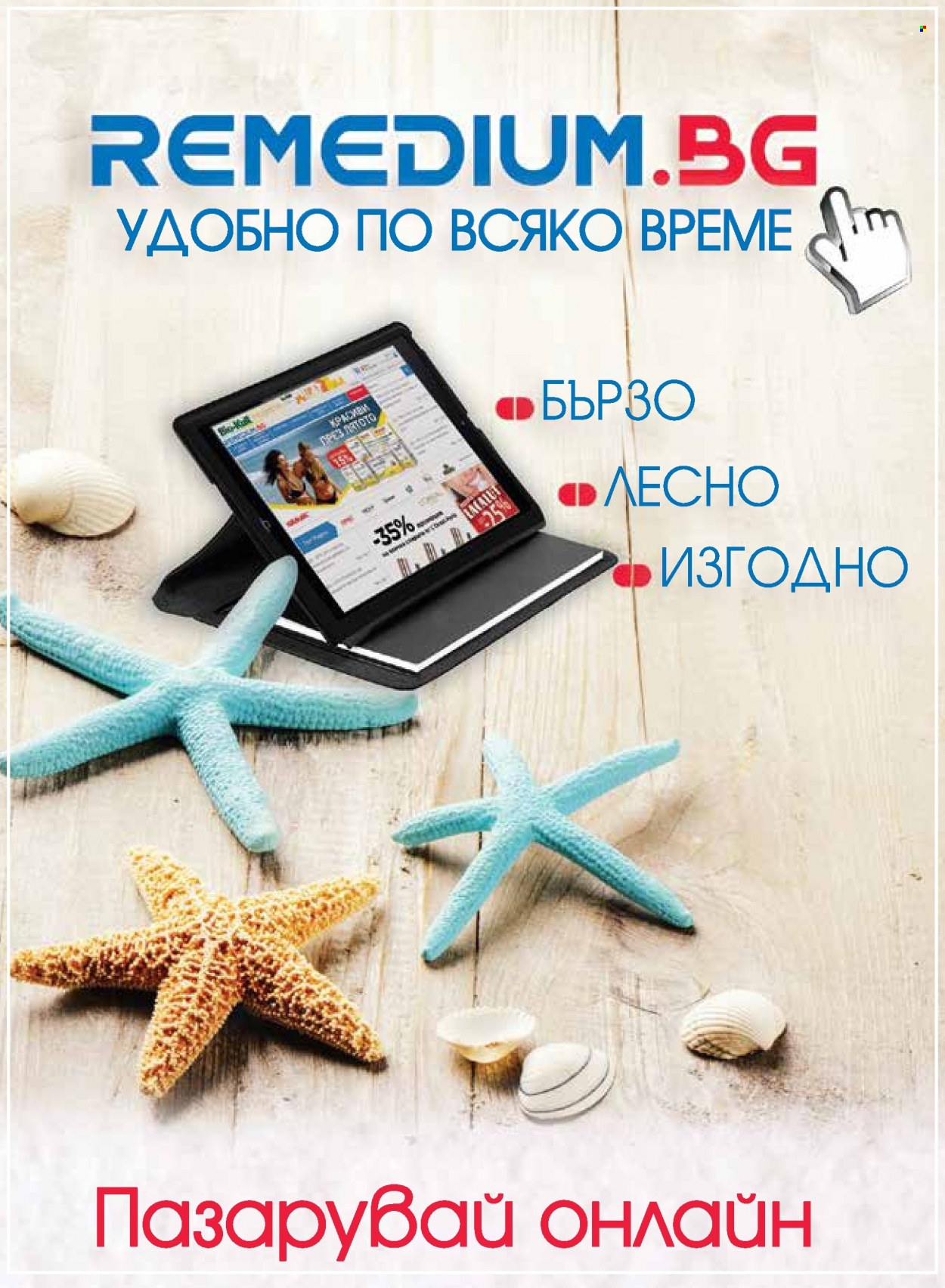 Брошура на Ремедиум - 01.07.2023 - 31.07.2023. Страница 3