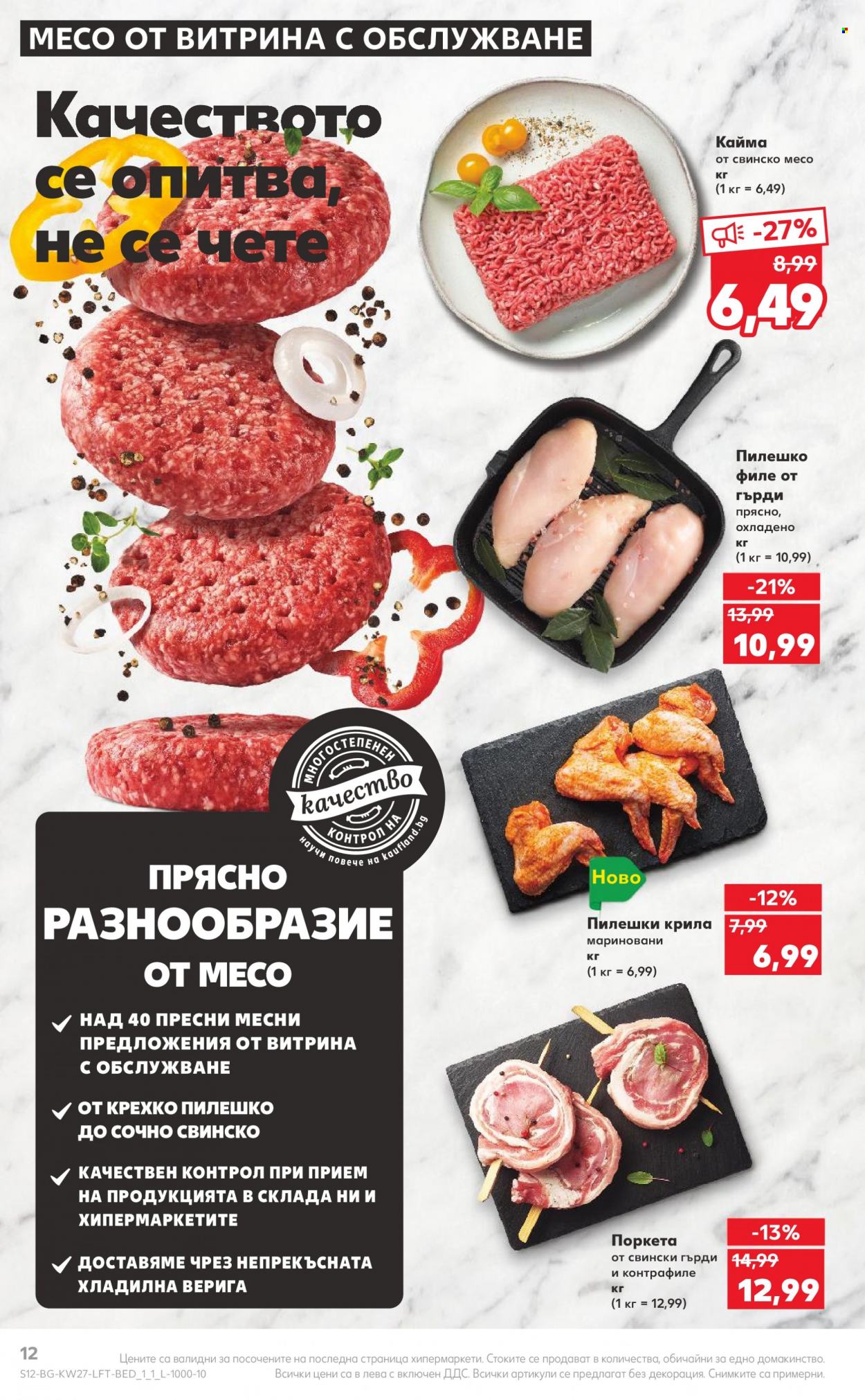 Брошура на Кауфланд - 03.07.2023 - 09.07.2023. Страница 12