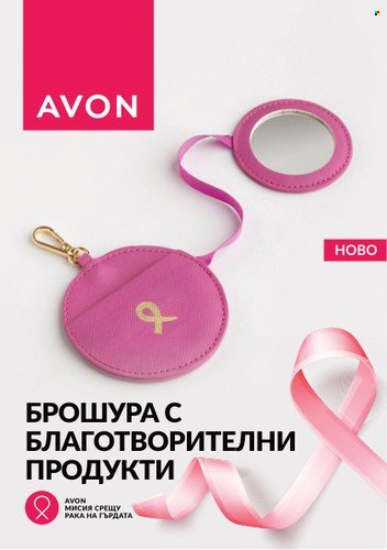 Брошура на Avon. Страница 1