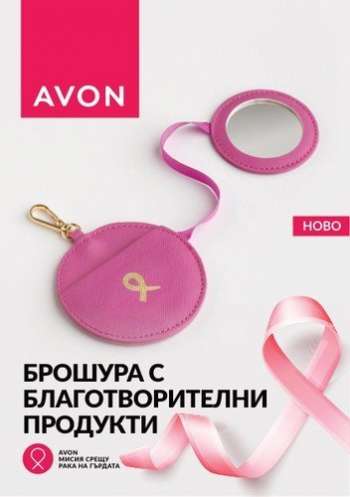 Брошура на Avon - 01.07.2023 - 31.07.2023.