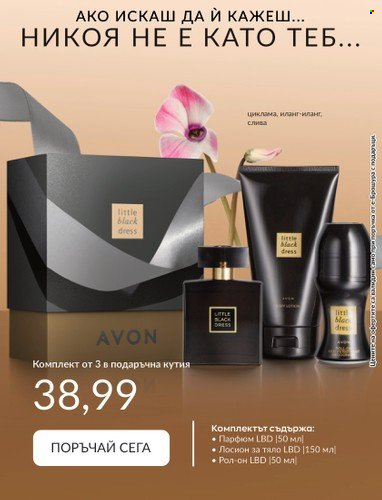 Брошура на Avon - 30.06.2023 - 31.07.2023. Страница 15