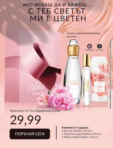 Брошура на Avon - 30.06.2023 - 31.07.2023. Страница 21