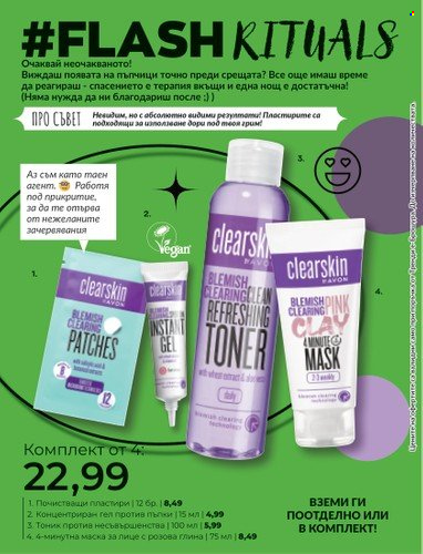Брошура на Avon - 30.06.2023 - 31.07.2023. Страница 21