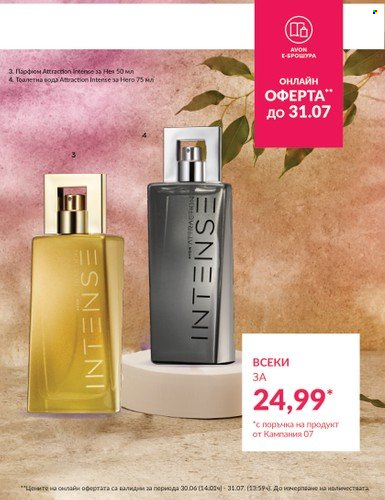 Брошура на Avon - 01.07.2023 - 31.07.2023. Страница 5