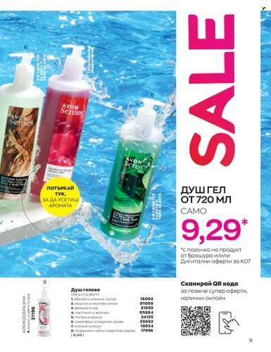 Брошура на Avon - 01.07.2023 - 31.07.2023. Страница 13