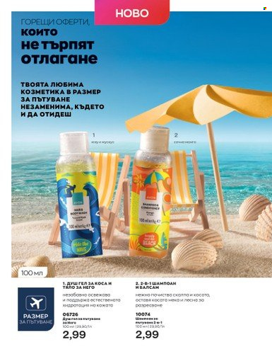 Брошура на Avon - 01.07.2023 - 31.07.2023. Страница 14