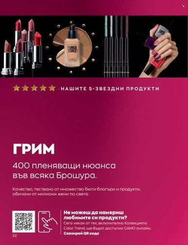 Брошура на Avon - 01.07.2023 - 31.07.2023. Страница 36