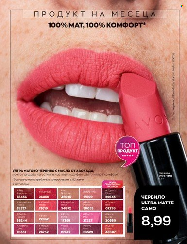 Брошура на Avon - 01.07.2023 - 31.07.2023. Страница 37