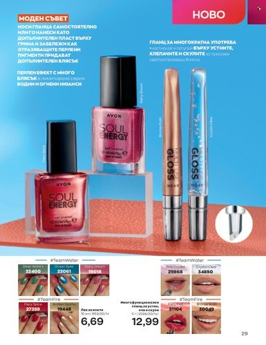 Брошура на Avon - 01.07.2023 - 31.07.2023. Страница 43