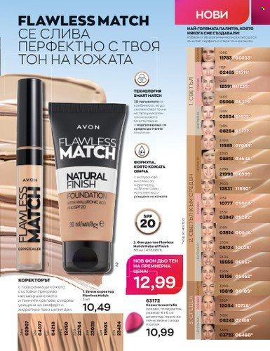 Брошура на Avon - 01.07.2023 - 31.07.2023. Страница 49