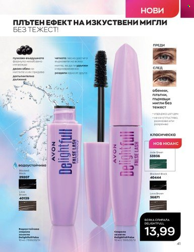 Брошура на Avon - 01.07.2023 - 31.07.2023. Страница 55