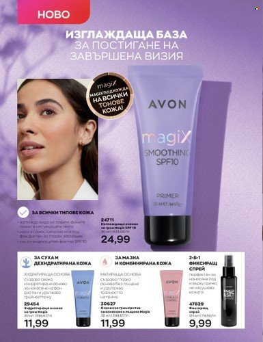 Брошура на Avon - 01.07.2023 - 31.07.2023. Страница 68