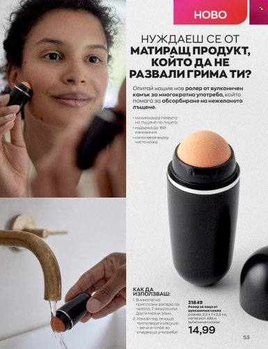 Брошура на Avon - 01.07.2023 - 31.07.2023. Страница 69