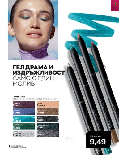 Брошура на Avon - 01.07.2023 - 31.07.2023. Страница 73
