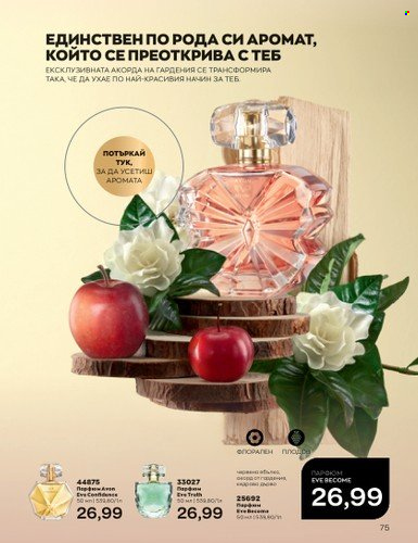 Брошура на Avon - 01.07.2023 - 31.07.2023. Страница 97