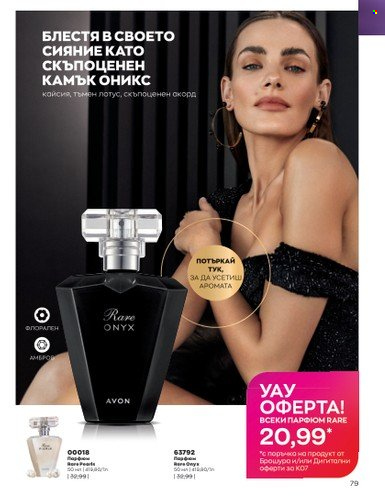 Брошура на Avon - 01.07.2023 - 31.07.2023. Страница 101