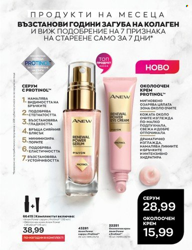Брошура на Avon - 01.07.2023 - 31.07.2023. Страница 133