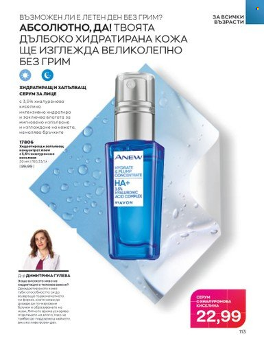 Брошура на Avon - 01.07.2023 - 31.07.2023. Страница 141