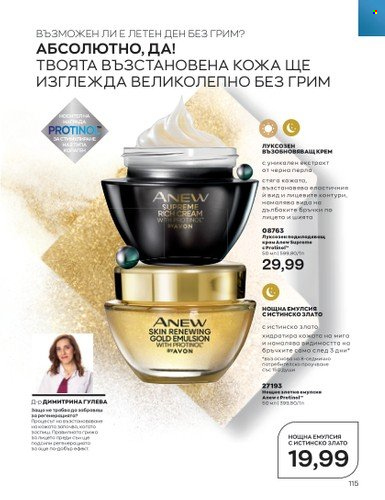 Брошура на Avon - 01.07.2023 - 31.07.2023. Страница 145