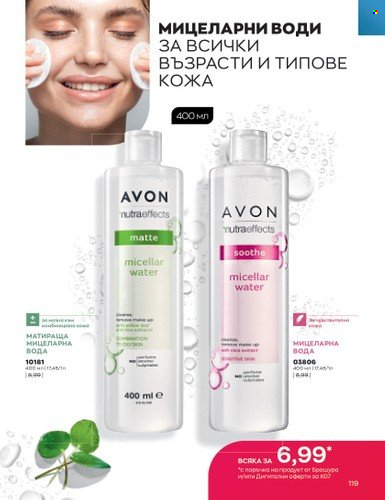 Брошура на Avon - 01.07.2023 - 31.07.2023. Страница 149